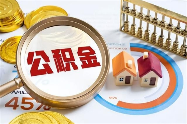 海丰如何取出公积金（2020怎么取公积金）