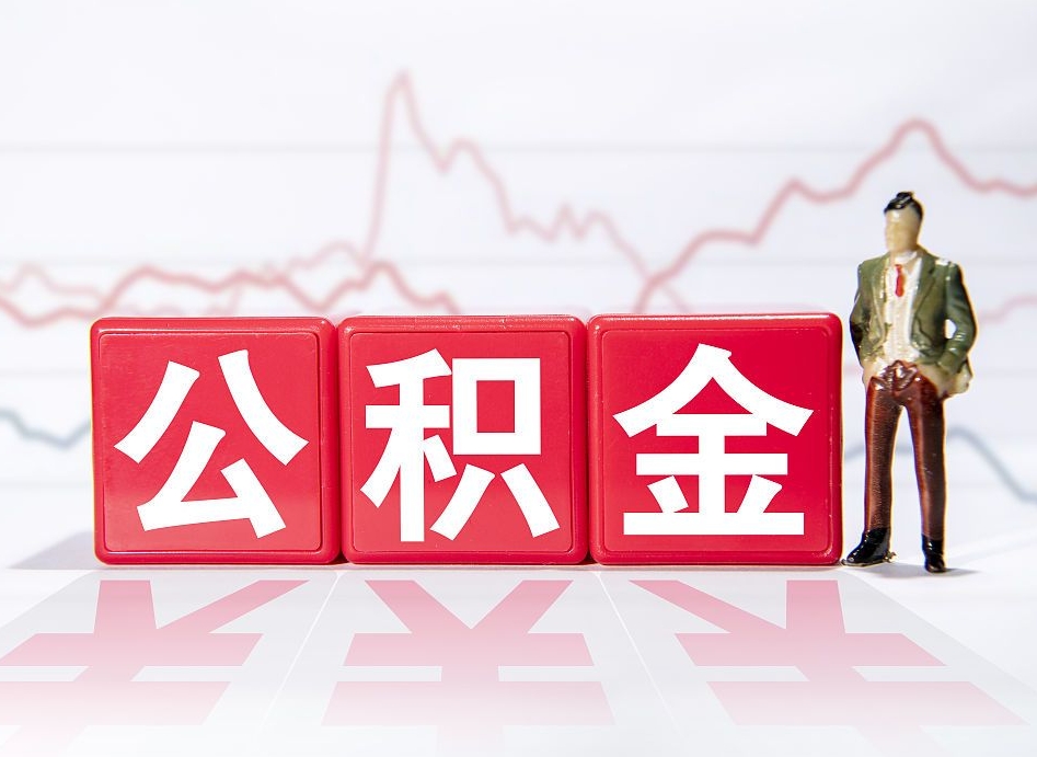 海丰公积金怎么才能提出来（如何提取住房公积金的钱?）